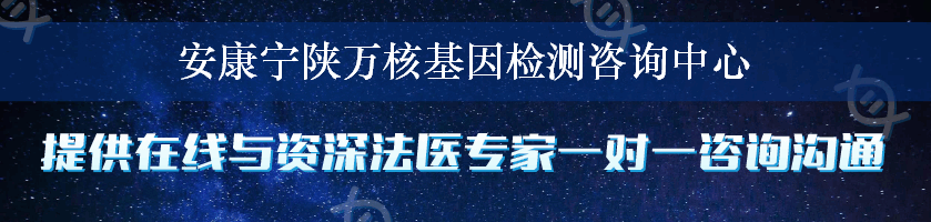 安康宁陕万核基因检测咨询中心